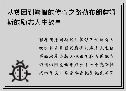 从贫困到巅峰的传奇之路勒布朗詹姆斯的励志人生故事