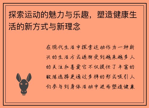 探索运动的魅力与乐趣，塑造健康生活的新方式与新理念