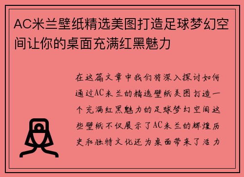 AC米兰壁纸精选美图打造足球梦幻空间让你的桌面充满红黑魅力