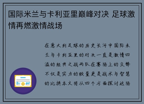 国际米兰与卡利亚里巅峰对决 足球激情再燃激情战场