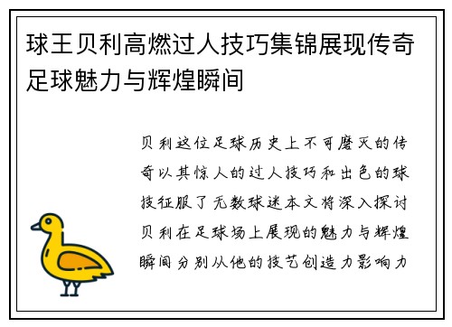 球王贝利高燃过人技巧集锦展现传奇足球魅力与辉煌瞬间