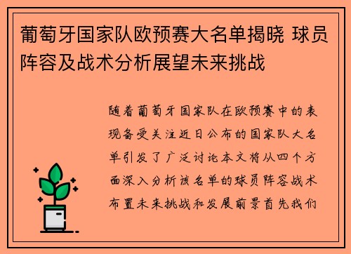 葡萄牙国家队欧预赛大名单揭晓 球员阵容及战术分析展望未来挑战