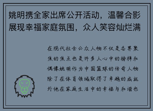 姚明携全家出席公开活动，温馨合影展现幸福家庭氛围，众人笑容灿烂满载爱意