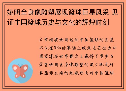 姚明全身像雕塑展现篮球巨星风采 见证中国篮球历史与文化的辉煌时刻