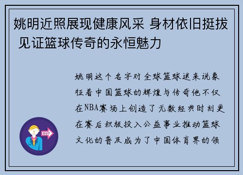 姚明近照展现健康风采 身材依旧挺拔 见证篮球传奇的永恒魅力