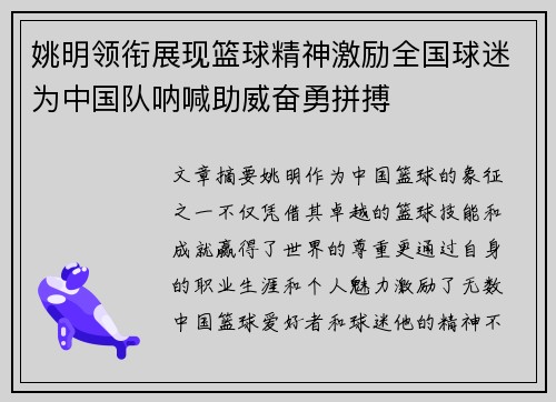 姚明领衔展现篮球精神激励全国球迷为中国队呐喊助威奋勇拼搏