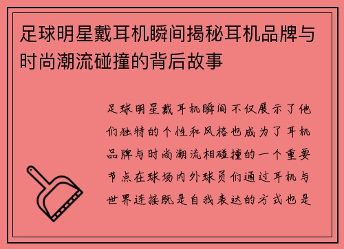 足球明星戴耳机瞬间揭秘耳机品牌与时尚潮流碰撞的背后故事