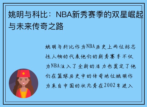 姚明与科比：NBA新秀赛季的双星崛起与未来传奇之路