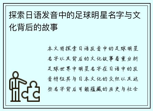 探索日语发音中的足球明星名字与文化背后的故事