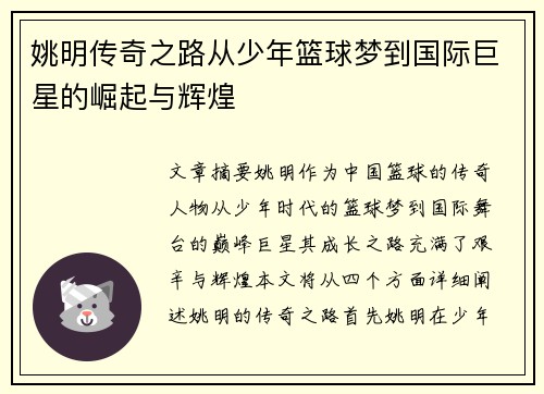 姚明传奇之路从少年篮球梦到国际巨星的崛起与辉煌