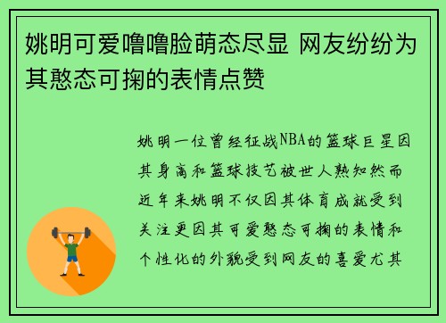 姚明可爱噜噜脸萌态尽显 网友纷纷为其憨态可掬的表情点赞