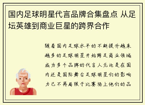 国内足球明星代言品牌合集盘点 从足坛英雄到商业巨星的跨界合作