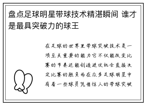 盘点足球明星带球技术精湛瞬间 谁才是最具突破力的球王