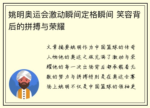 姚明奥运会激动瞬间定格瞬间 笑容背后的拼搏与荣耀