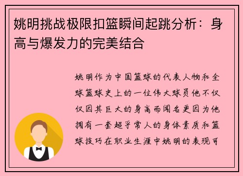 姚明挑战极限扣篮瞬间起跳分析：身高与爆发力的完美结合