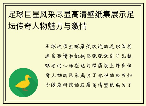 足球巨星风采尽显高清壁纸集展示足坛传奇人物魅力与激情