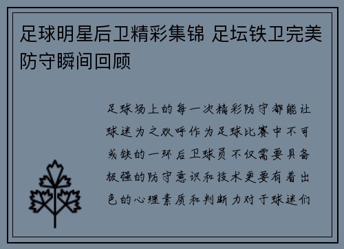 足球明星后卫精彩集锦 足坛铁卫完美防守瞬间回顾