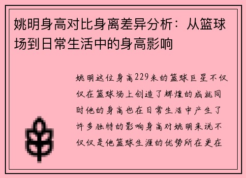 姚明身高对比身离差异分析：从篮球场到日常生活中的身高影响