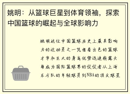 姚明：从篮球巨星到体育领袖，探索中国篮球的崛起与全球影响力