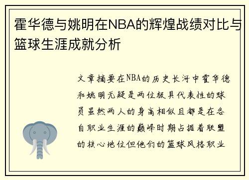 霍华德与姚明在NBA的辉煌战绩对比与篮球生涯成就分析