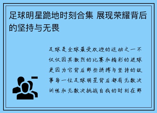 足球明星跪地时刻合集 展现荣耀背后的坚持与无畏