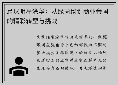 足球明星涂华：从绿茵场到商业帝国的精彩转型与挑战