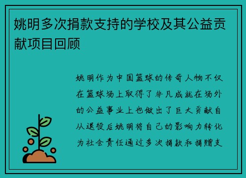 姚明多次捐款支持的学校及其公益贡献项目回顾