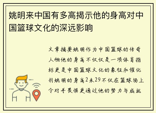 姚明来中国有多高揭示他的身高对中国篮球文化的深远影响