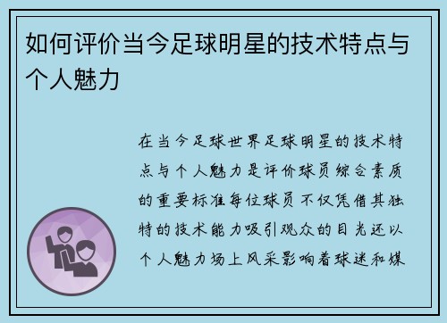 如何评价当今足球明星的技术特点与个人魅力