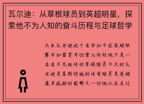 瓦尔迪：从草根球员到英超明星，探索他不为人知的奋斗历程与足球哲学