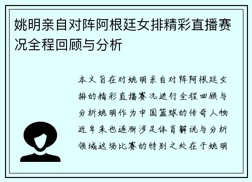 姚明亲自对阵阿根廷女排精彩直播赛况全程回顾与分析