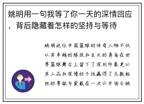 姚明用一句我等了你一天的深情回应，背后隐藏着怎样的坚持与等待