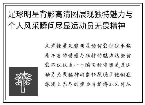 足球明星背影高清图展现独特魅力与个人风采瞬间尽显运动员无畏精神