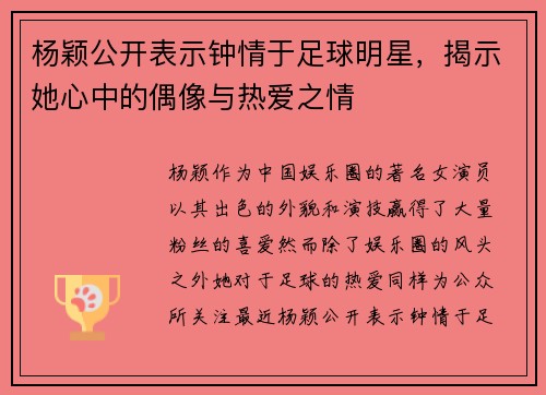 杨颖公开表示钟情于足球明星，揭示她心中的偶像与热爱之情