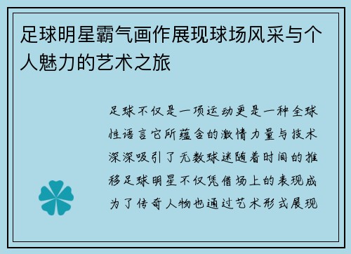 足球明星霸气画作展现球场风采与个人魅力的艺术之旅