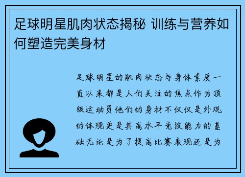 足球明星肌肉状态揭秘 训练与营养如何塑造完美身材