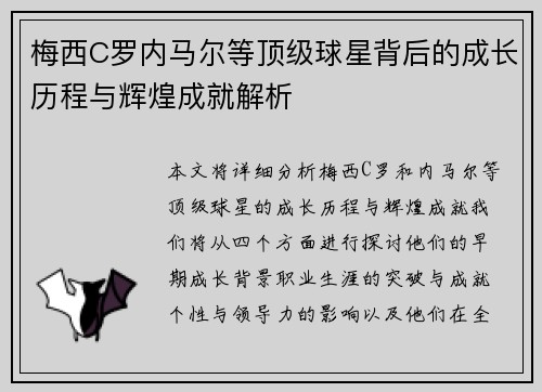 梅西C罗内马尔等顶级球星背后的成长历程与辉煌成就解析