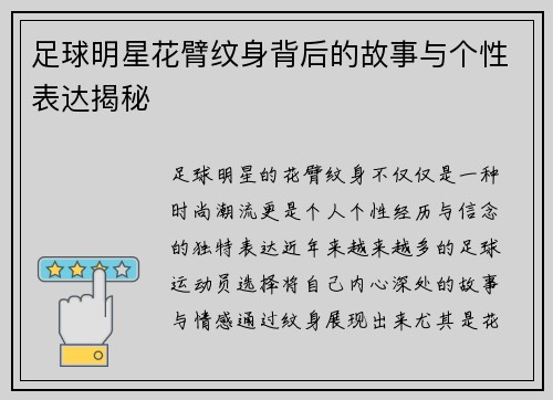 足球明星花臂纹身背后的故事与个性表达揭秘