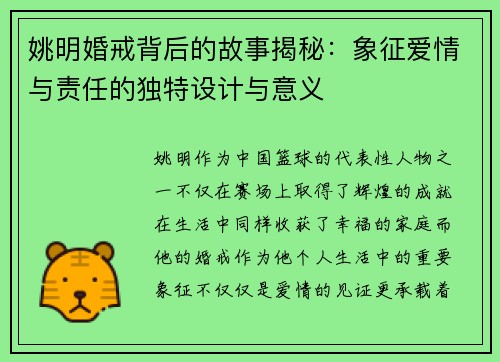 姚明婚戒背后的故事揭秘：象征爱情与责任的独特设计与意义