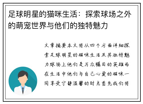 足球明星的猫咪生活：探索球场之外的萌宠世界与他们的独特魅力