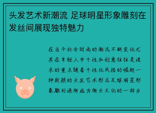 头发艺术新潮流 足球明星形象雕刻在发丝间展现独特魅力