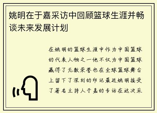 姚明在于嘉采访中回顾篮球生涯并畅谈未来发展计划