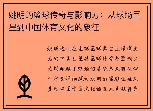 姚明的篮球传奇与影响力：从球场巨星到中国体育文化的象征