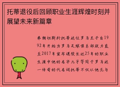 托蒂退役后回顾职业生涯辉煌时刻并展望未来新篇章