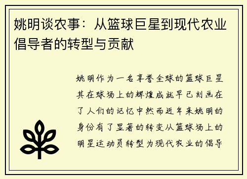姚明谈农事：从篮球巨星到现代农业倡导者的转型与贡献