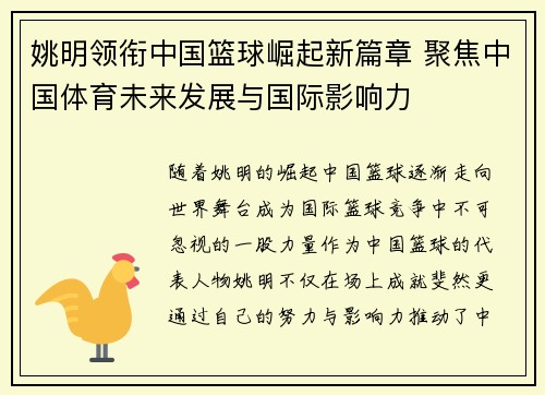 姚明领衔中国篮球崛起新篇章 聚焦中国体育未来发展与国际影响力