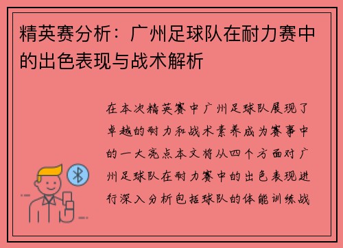 精英赛分析：广州足球队在耐力赛中的出色表现与战术解析
