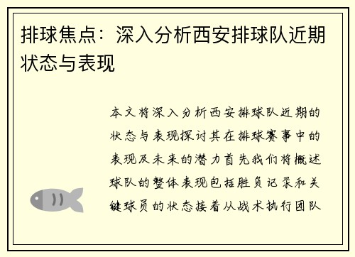 排球焦点：深入分析西安排球队近期状态与表现