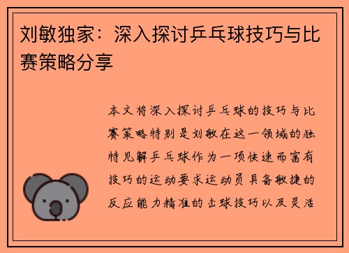 刘敏独家：深入探讨乒乓球技巧与比赛策略分享