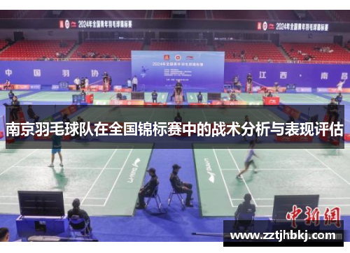 南京羽毛球队在全国锦标赛中的战术分析与表现评估
